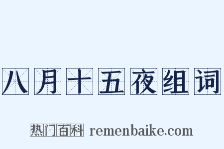 八月十五夜组词是什么意思的图片